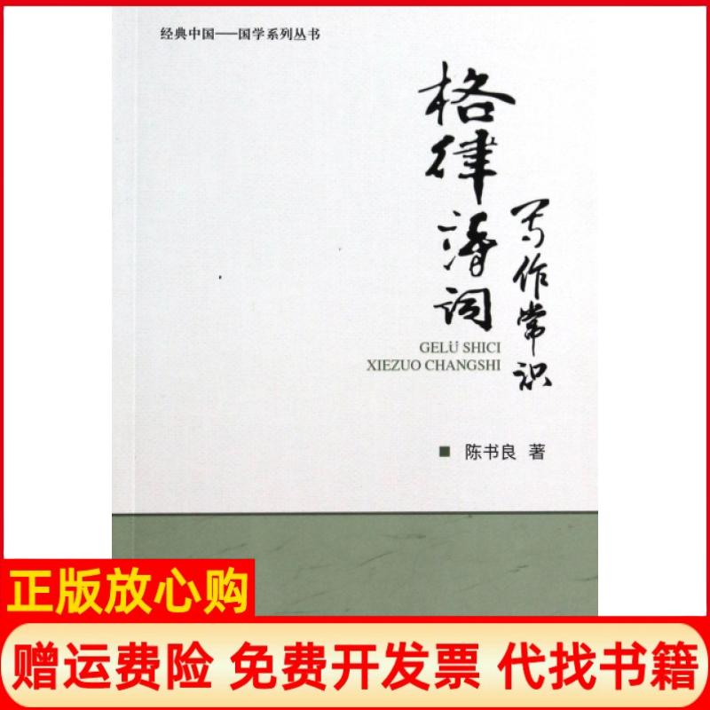 正版书】格律诗词写作常识经典中国国学系列丛书陈书良中国对外经济贸易出版社9787566308023