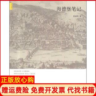 【正版书】海德堡张清华中国人民大学出版社9787300148182