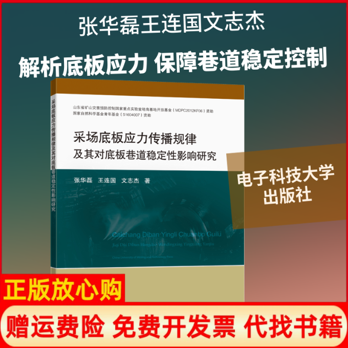 【正版书】采场底板应力传播规律及其对底板巷道稳定性影响研究张华磊王连国文志杰电子科技大学出版社9787564642143