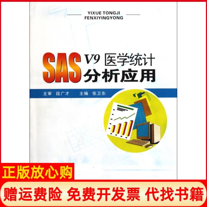【正版书籍】SASV9医学统计分析应用张卫东 郑州大学出版社9787564503475