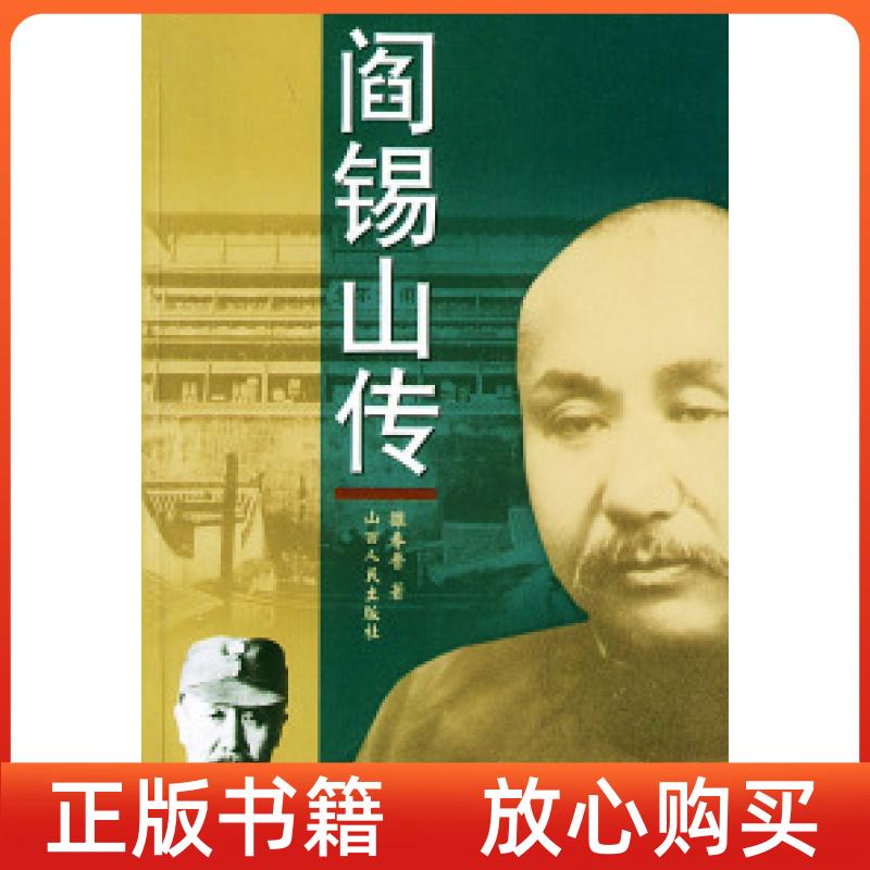正版书9成新】阎锡山传雒春普山西人民出版社9787203049616