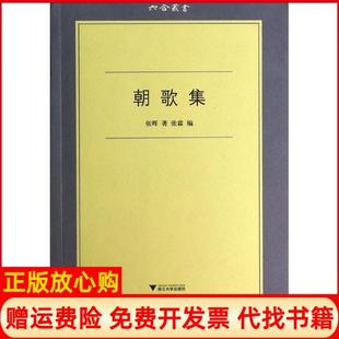 【正版书】朝歌集张晖浙江大学出版社9787308122603