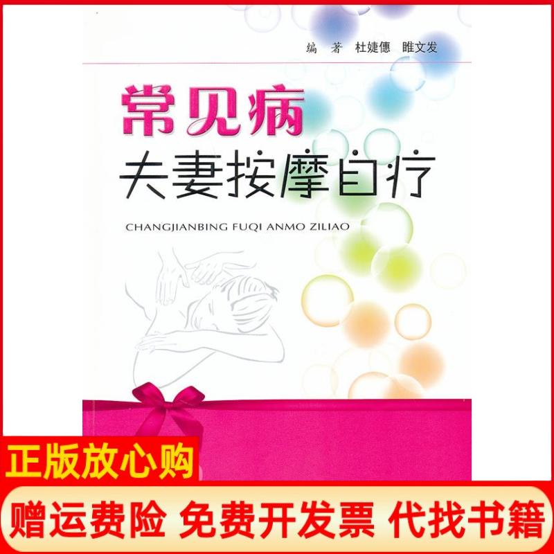 正版书】常见病夫妻按摩自疗杜婕僡睢文发人民军医出版社9787509144992