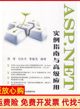 【正版书】ASPNET实例指南与高级应用李振先 陈季马永杰中国铁道出版社9787113094065