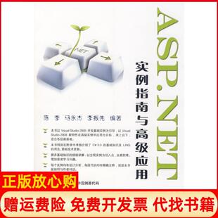 【正版书】ASPNET实例指南与高级应用李振先 陈季马永杰中国铁道出版社9787113094065
