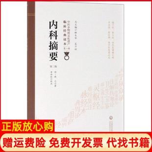 正版 柳长华注申玮红注中国医药科技出版 书 读本明薛己著吴少祯 社9787521408201 内科摘要中医非物质文化遗产临床经典