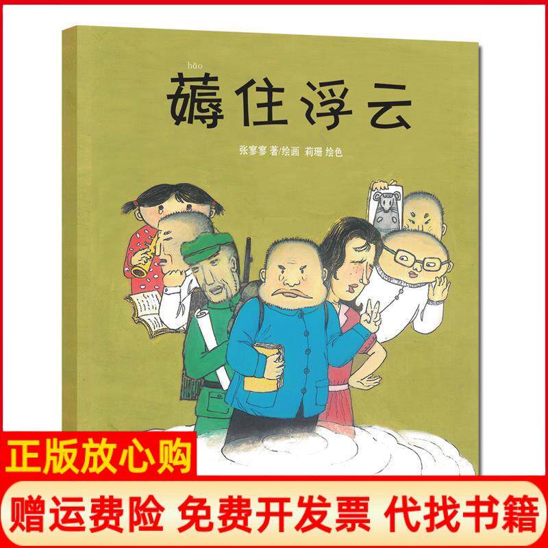 【正版书】薅住浮云张寥寥现代出版社9787514335989