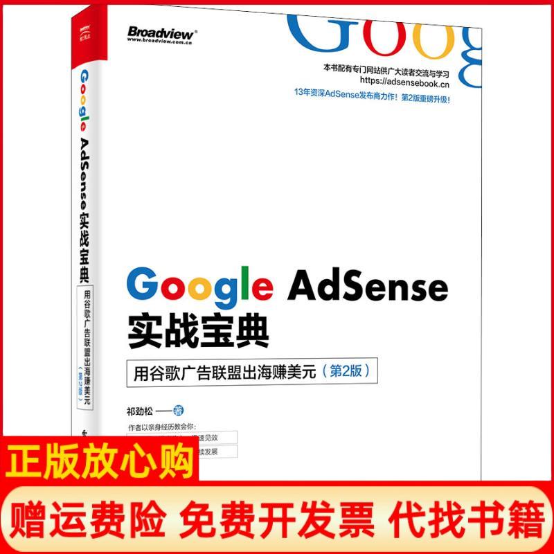 【正版书籍】GoogleAdSense实战宝典用谷歌广告联盟出海赚美元祁劲松著电子工业出版社9787121357220
