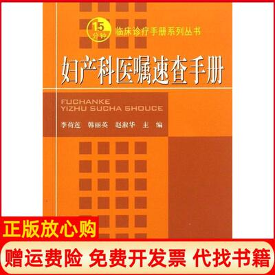 【正版书】妇产科医嘱速查手册李荷莲 韩丽英 赵淑华 人民军医出版社9787509147955