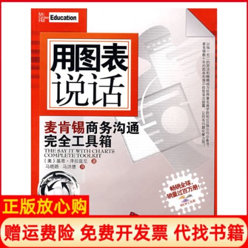 正版书】用图表说话麦肯锡商务沟通完全工具箱配美泽拉兹尼马晓路马洪德译清华大学出版社9787302172932 - 实物图