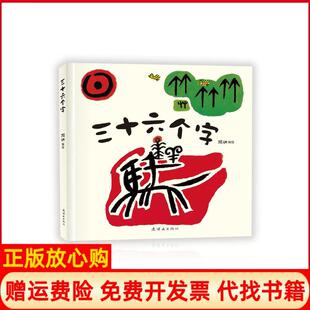 三十六个字阿达绘连环画出版 书 社9787505631502 正版