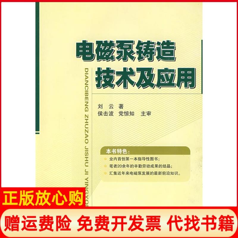 正版书】电磁泵铸造技术及应用刘云国防工业出版社9787118063042