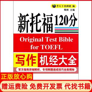 【正版书】新托福写作机经大全格林著考天下名师团编中国石化出版社9787511410276