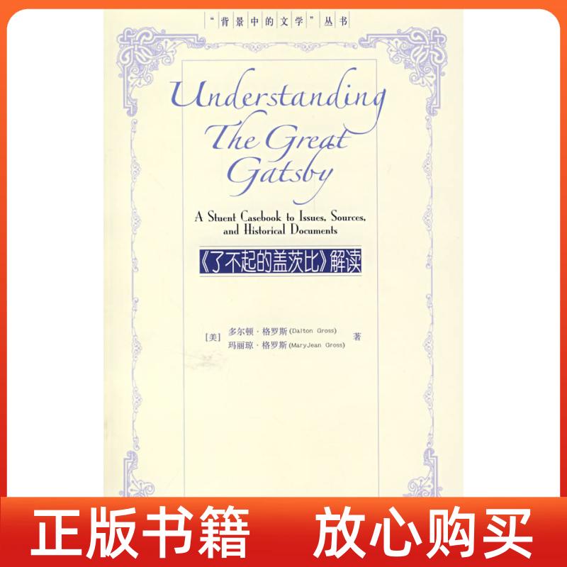【正版书】了不起的盖茨比解读多尔顿格罗斯中国人民大学出版社