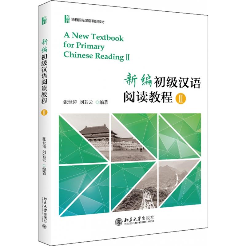 正版书新编初级汉语阅读教程(Ⅱ博雅国际汉语精品教材)编者:张世涛//刘若云北京大学
