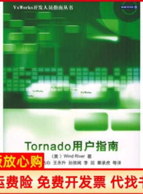 【正版书】Tornado用户指南VxWorks开发人员指南丛书美WindRiver王金刚清华大学出版社9787302085935