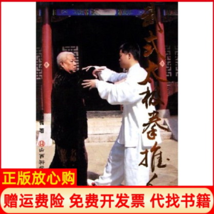 【正版书】武式太极拳推手翟维传山西科学技术出版社9787537726788