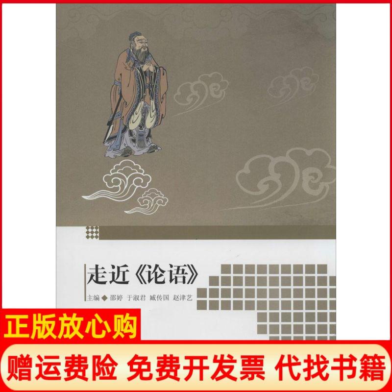【正版书】走近论语邵婷 于淑君 赵津艺 中国书籍出版社9787506834667