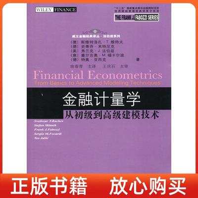 正版书】金融计量学从初级到高级建模技术德斯维特洛扎T维特夫东北财经大学出版社【两种封面随机发货】