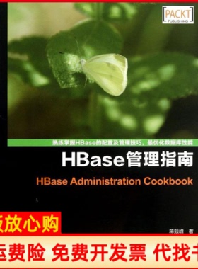 【正版书】Hbase管理指南蒋燚峰苏南人民邮电出版社9787115319814
