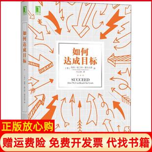 【正版书】如何达成目标美海蒂格兰特霍尔沃森HeidiGrantHalvorson著王正林译机械工业出版社9787111622505