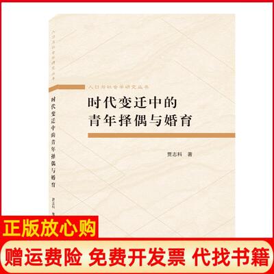 【正版书】人口与社会学研究丛书时代变迁中的青年择偶与婚育贾志科武汉大学出版社9787307207943
