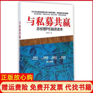 【正版书】与私募共赢总经理PE融资读本张黎焱广东旅游9787807669852