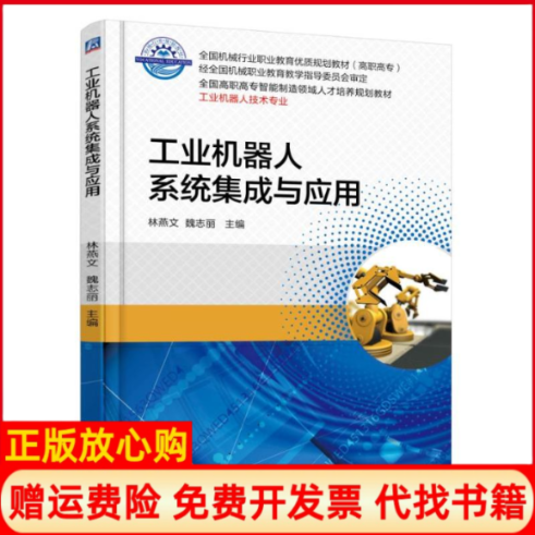 【正版书】工业机器人系统集成与应用林燕文著机械工业出版社9787111587187