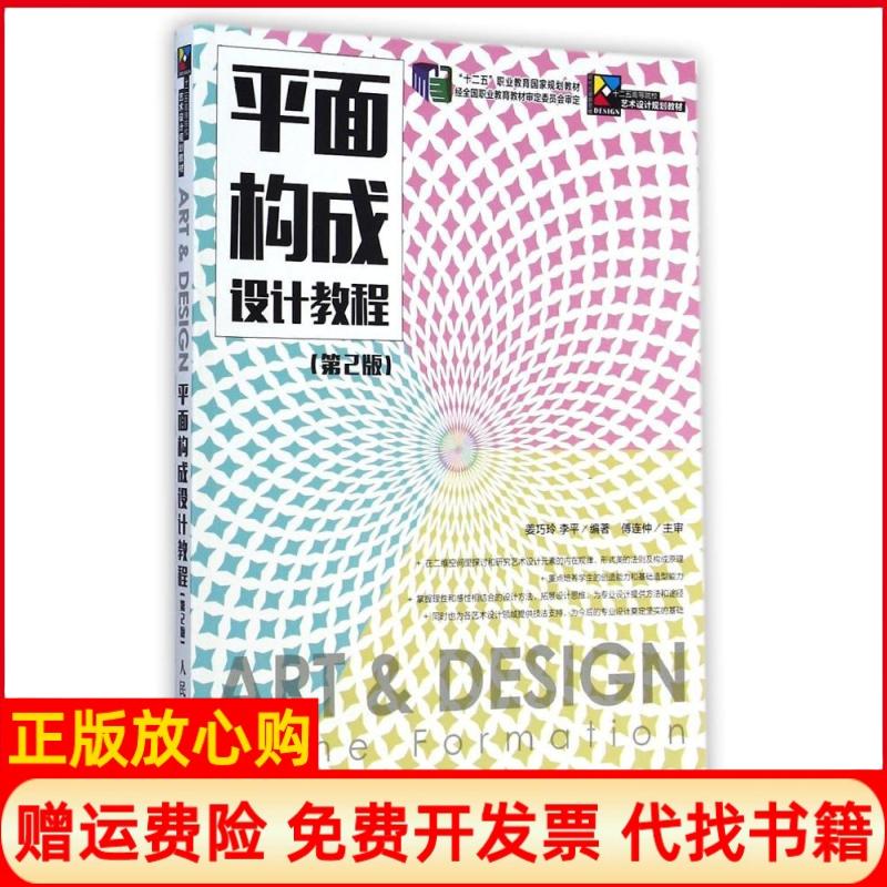 正版书】平面构成设计教程第2版十二五高等院校艺术设计规划教材姜巧玲李平人民邮电出版社9787115360809