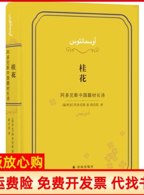 【正版书】桂花阿多尼斯中国题材长诗叙利亚阿多尼斯Adonis著薛庆国译译林出版社9787544779982