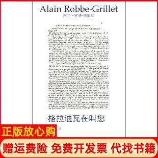 【正版书】格拉迪瓦在叫您罗伯格里耶湖南文艺出版社9787540449476