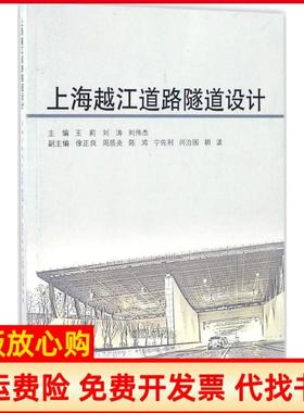 【正版书】上海越江道路隧道设计王莉 刘涛 刘伟杰 同济大学出版社9787560862941