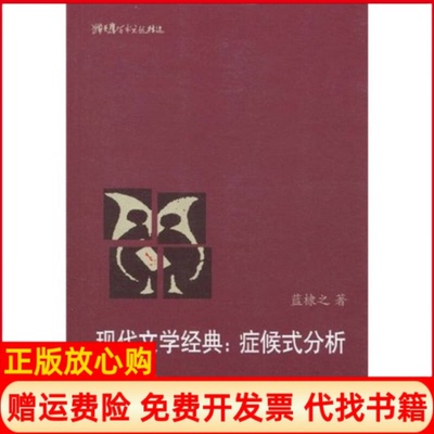 【正版书】学术文丛现代文学经典症候式分析蓝棣之著人民文学出版社9787020079865
