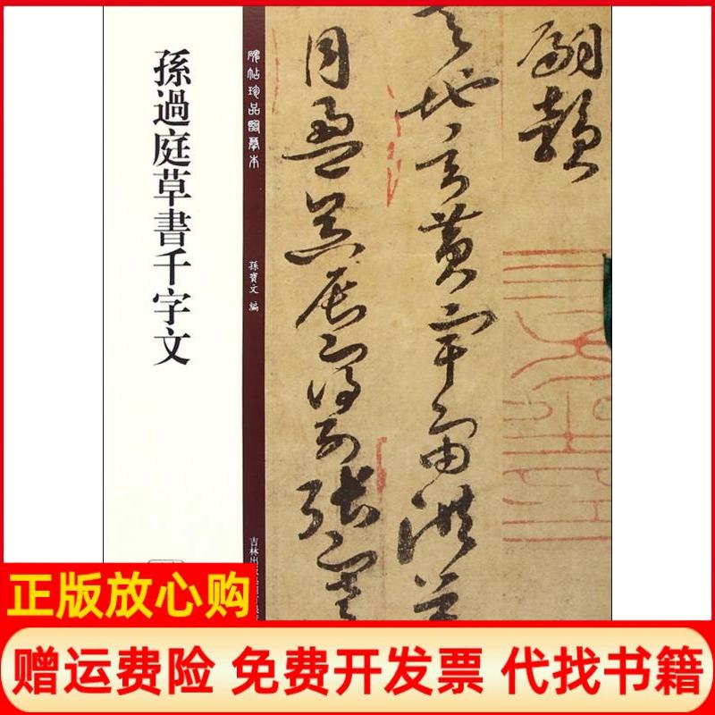 正版书】孙过庭草书千字文孙宝文吉林出版集团9787553460956