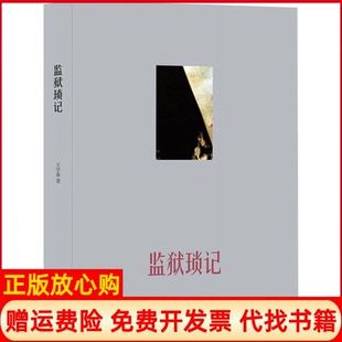 【正版现货】监狱琐记王学泰北京三联9787108045270