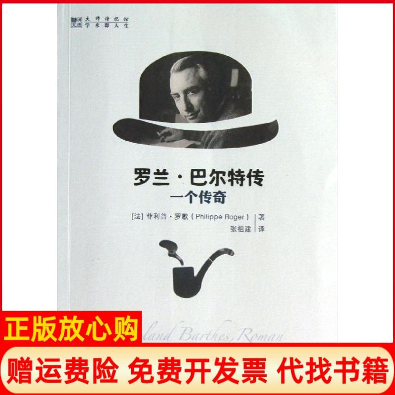 【正版书】罗兰•巴尔特传一个传奇法菲利普罗歇著张祖健译中国人民大学出版社9787300174136