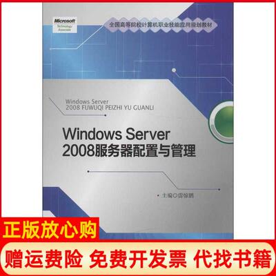 【正版书】WindowsServer2008服务器配置与管理雷惊鹏中国人民大学出版社9787300165073