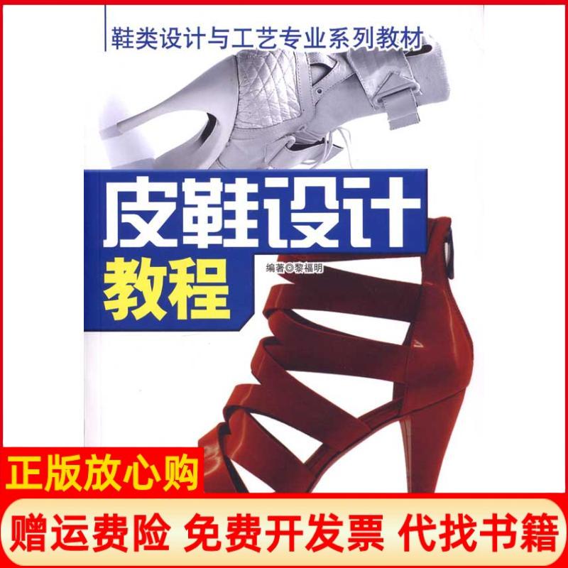 【正版书】鞋类设计与工艺专业系列教材皮鞋设计教程黎福明著中国财富出版社9787504735393