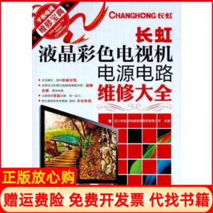 【正版书】长虹液晶彩色电视机电源电路维修大全四川快益点电器服务连锁有限公司主编人民邮电出版社9787115247445