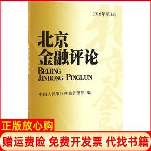 【正版书】北京金融评论2016年第3辑营业管理部中国金融出版社9787504987532