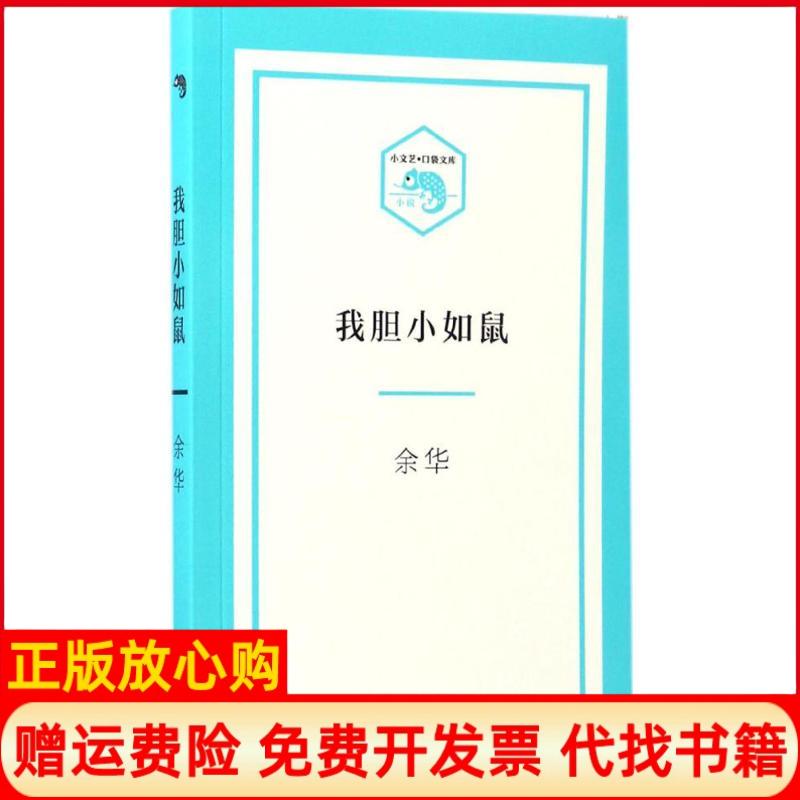 【正版书籍】小文艺口袋文库我胆小如鼠余华著上海文艺出版社9787532162895
