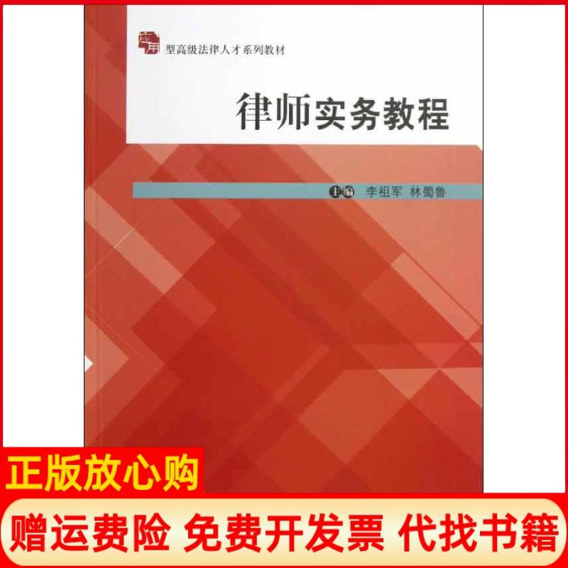 【正版书】律师实务教程李祖军中国人民大学出版社9787300173412