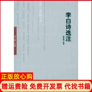 【正版书】李白诗选注海上海远东9787547603222