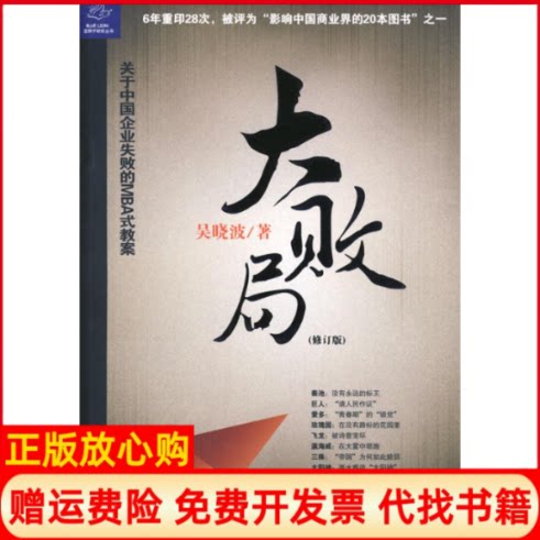 【正版书】大败局吴晓波著浙江人民出版社9787213021510