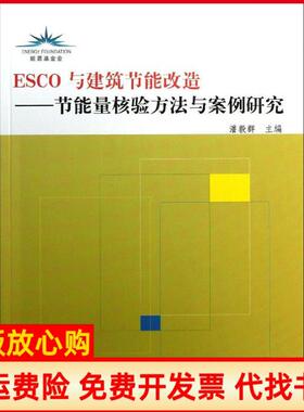 【正版书】ESCO与建筑节能改造节能量核验方法与案例研究潘毅群中国建筑工业出版社9787112156931