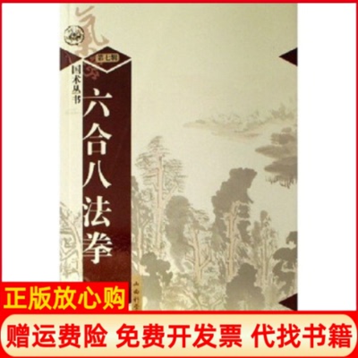【正版现货】六合八法拳含光盘吴翼翚陈亦人山西科学技术出版社9787537728065