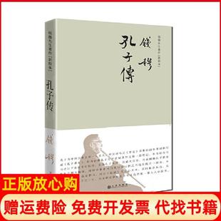 【正版现货】孔子传钱穆九州出版社9787510853067
