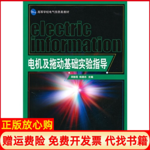 【正版书】电机及拖动基础实验指导杨德志 周腊吾湖南大学出版社9787811137811