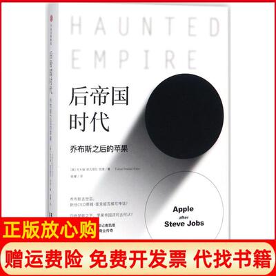 【正版书】后帝国时代乔布斯之后的苹果尤卡瑞依瓦塔尼凯恩中信出版社9787508684192