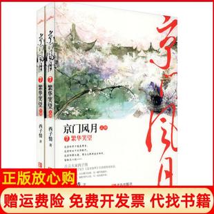 【正版书】京门风月7繁华笑望西子情著悦读纪出品青岛出版社9787555287711